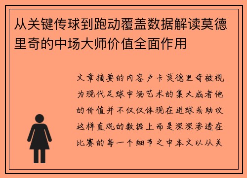 从关键传球到跑动覆盖数据解读莫德里奇的中场大师价值全面作用 从关键传球到跑动覆盖数据解读莫德里奇的中场大师价值全面作用