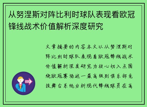 从努涅斯对阵比利时球队表现看欧冠锋线战术价值解析深度研究 从努涅斯对阵比利时球队表现看欧冠锋线战术价值解析深度研究