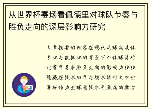 从世界杯赛场看佩德里对球队节奏与胜负走向的深层影响力研究