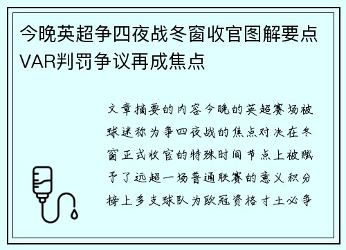 今晚英超争四夜战冬窗收官图解要点VAR判罚争议再成焦点