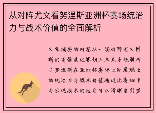 从对阵尤文看努涅斯亚洲杯赛场统治力与战术价值的全面解析 从对阵尤文看努涅斯亚洲杯赛场统治力与战术价值的全面解析
