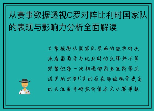 从赛事数据透视C罗对阵比利时国家队的表现与影响力分析全面解读 从赛事数据透视C罗对阵比利时国家队的表现与影响力分析全面解读
