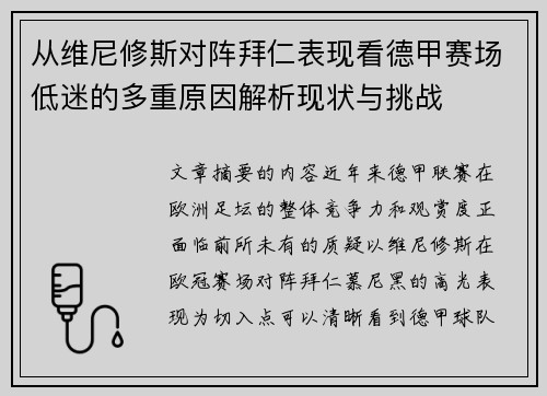 从维尼修斯对阵拜仁表现看德甲赛场低迷的多重原因解析现状与挑战 从维尼修斯对阵拜仁表现看德甲赛场低迷的多重原因解析现状与挑战