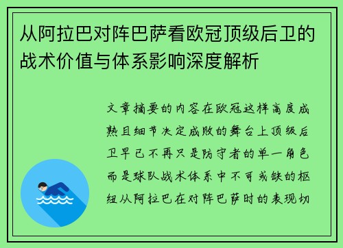 从阿拉巴对阵巴萨看欧冠顶级后卫的战术价值与体系影响深度解析