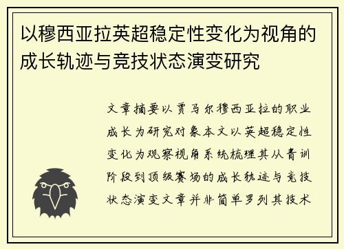以穆西亚拉英超稳定性变化为视角的成长轨迹与竞技状态演变研究 以穆西亚拉英超稳定性变化为视角的成长轨迹与竞技状态演变研究
