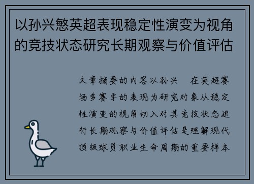 以孙兴慜英超表现稳定性演变为视角的竞技状态研究长期观察与价值评估