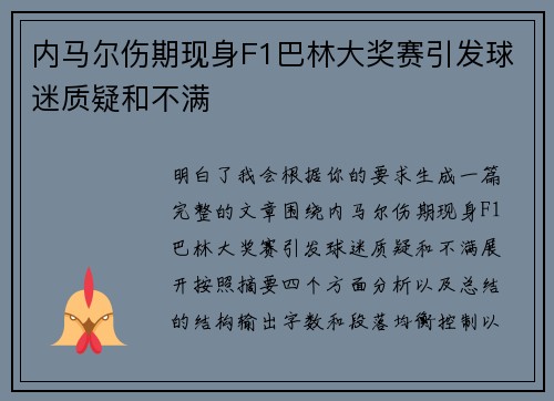 内马尔伤期现身F1巴林大奖赛引发球迷质疑和不满