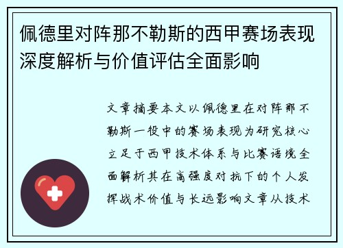 佩德里对阵那不勒斯的西甲赛场表现深度解析与价值评估全面影响