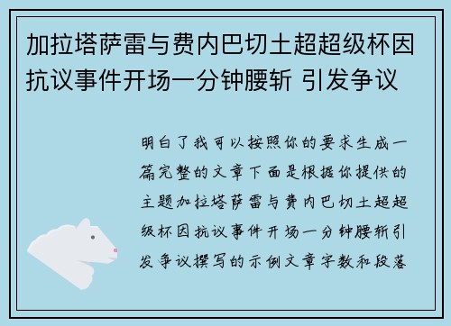 加拉塔萨雷与费内巴切土超超级杯因抗议事件开场一分钟腰斩 引发争议
