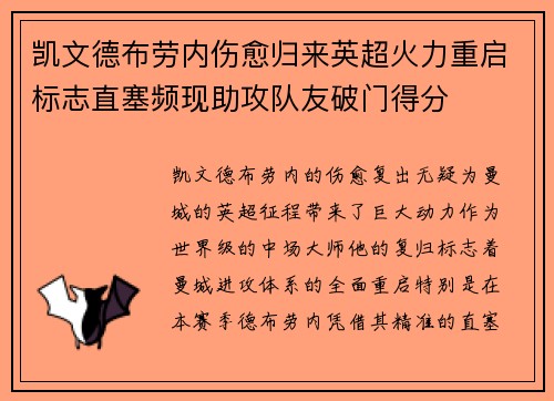 凯文德布劳内伤愈归来英超火力重启标志直塞频现助攻队友破门得分