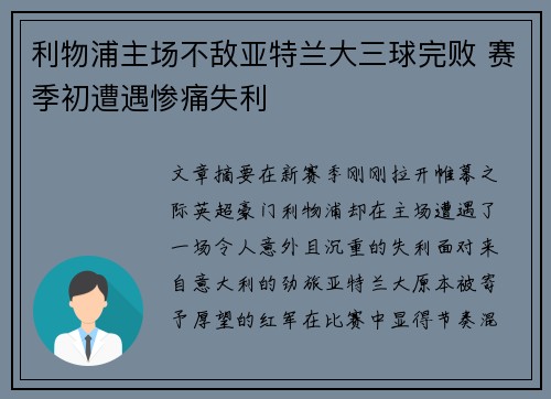 利物浦主场不敌亚特兰大三球完败 赛季初遭遇惨痛失利 利物浦主场不敌亚特兰大三球完败 赛季初遭遇惨痛失利