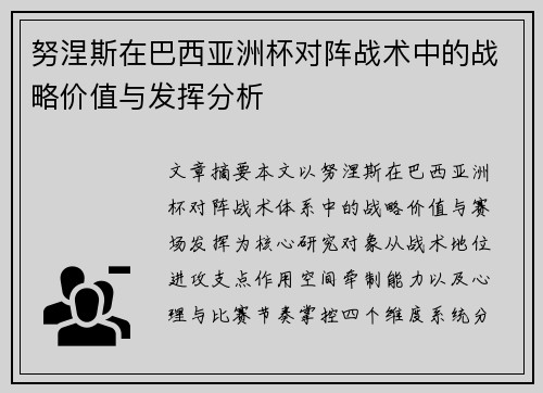 努涅斯在巴西亚洲杯对阵战术中的战略价值与发挥分析 努涅斯在巴西亚洲杯对阵战术中的战略价值与发挥分析