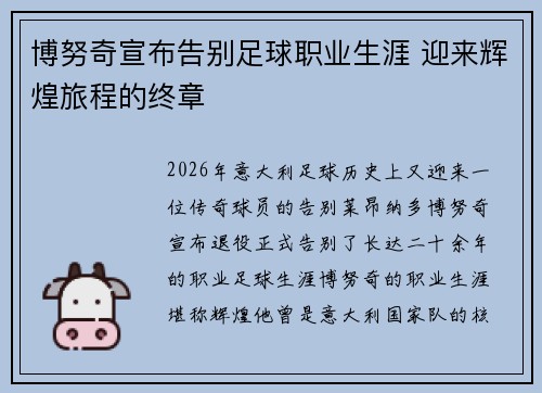 博努奇宣布告别足球职业生涯 迎来辉煌旅程的终章 博努奇宣布告别足球职业生涯 迎来辉煌旅程的终章