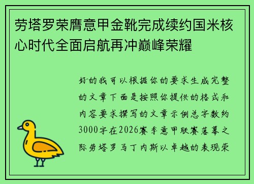 劳塔罗荣膺意甲金靴完成续约国米核心时代全面启航再冲巅峰荣耀
