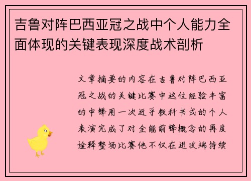 吉鲁对阵巴西亚冠之战中个人能力全面体现的关键表现深度战术剖析
