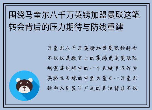 围绕马奎尔八千万英镑加盟曼联这笔转会背后的压力期待与防线重建 围绕马奎尔八千万英镑加盟曼联这笔转会背后的压力期待与防线重建