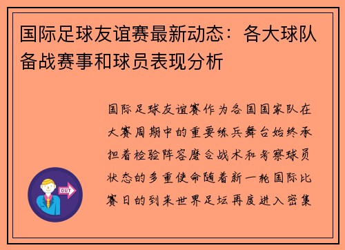 国际足球友谊赛最新动态：各大球队备战赛事和球员表现分析