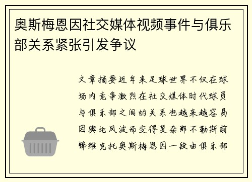 奥斯梅恩因社交媒体视频事件与俱乐部关系紧张引发争议 奥斯梅恩因社交媒体视频事件与俱乐部关系紧张引发争议