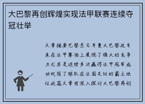 大巴黎再创辉煌实现法甲联赛连续夺冠壮举 大巴黎再创辉煌实现法甲联赛连续夺冠壮举