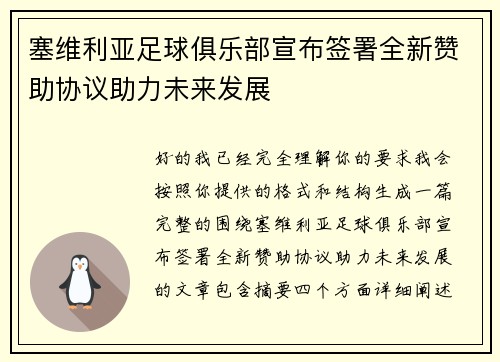 塞维利亚足球俱乐部宣布签署全新赞助协议助力未来发展