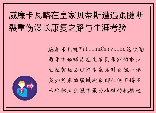 威廉卡瓦略在皇家贝蒂斯遭遇跟腱断裂重伤漫长康复之路与生涯考验