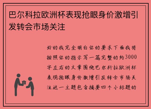 巴尔科拉欧洲杯表现抢眼身价激增引发转会市场关注