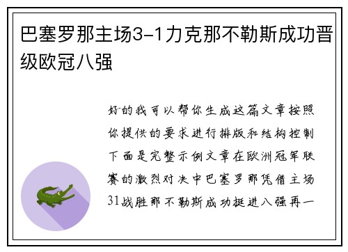 巴塞罗那主场3-1力克那不勒斯成功晋级欧冠八强 巴塞罗那主场3-1力克那不勒斯成功晋级欧冠八强
