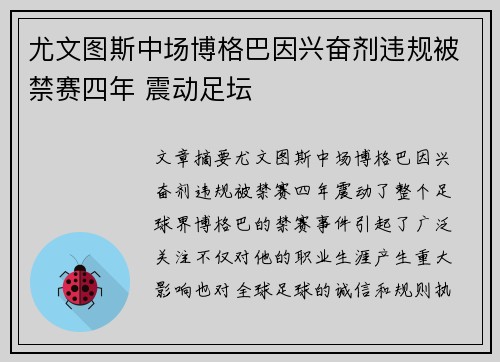 尤文图斯中场博格巴因兴奋剂违规被禁赛四年 震动足坛 尤文图斯中场博格巴因兴奋剂违规被禁赛四年 震动足坛