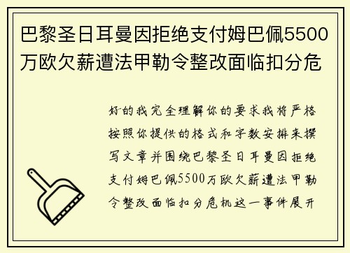 巴黎圣日耳曼因拒绝支付姆巴佩5500万欧欠薪遭法甲勒令整改面临扣分危机