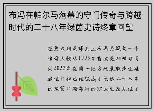 布冯在帕尔马落幕的守门传奇与跨越时代的二十八年绿茵史诗终章回望 布冯在帕尔马落幕的守门传奇与跨越时代的二十八年绿茵史诗终章回望
