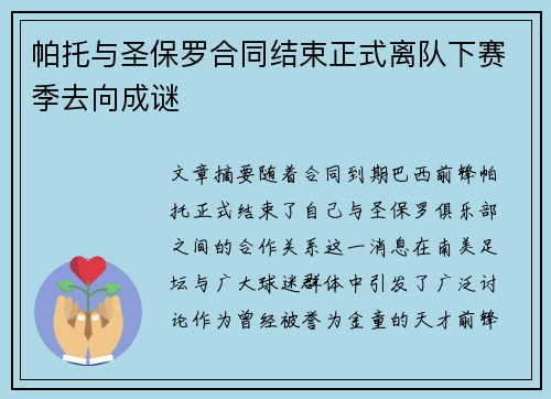 帕托与圣保罗合同结束正式离队下赛季去向成谜
