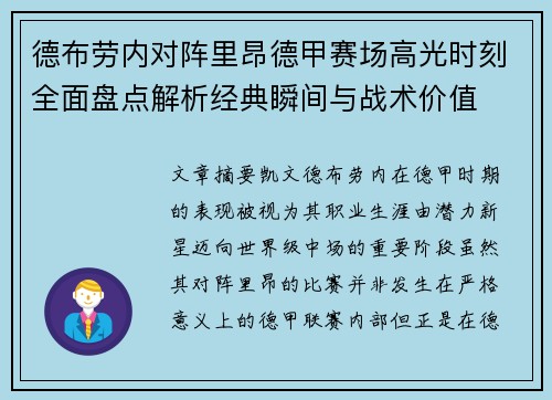 德布劳内对阵里昂德甲赛场高光时刻全面盘点解析经典瞬间与战术价值