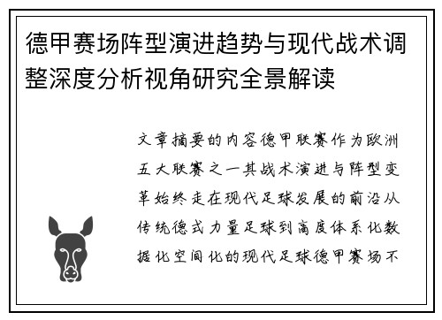 德甲赛场阵型演进趋势与现代战术调整深度分析视角研究全景解读
