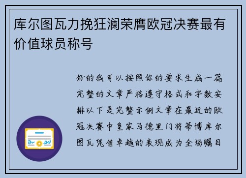 库尔图瓦力挽狂澜荣膺欧冠决赛最有价值球员称号 库尔图瓦力挽狂澜荣膺欧冠决赛最有价值球员称号