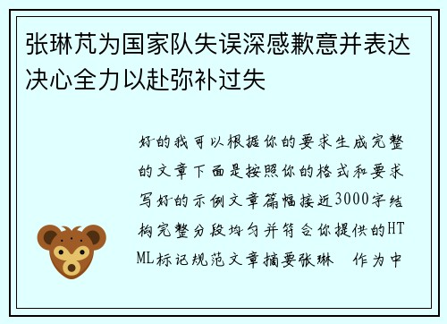 张琳芃为国家队失误深感歉意并表达决心全力以赴弥补过失