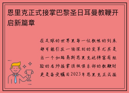 恩里克正式接掌巴黎圣日耳曼教鞭开启新篇章 恩里克正式接掌巴黎圣日耳曼教鞭开启新篇章