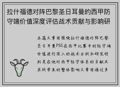 拉什福德对阵巴黎圣日耳曼的西甲防守端价值深度评估战术贡献与影响研究 拉什福德对阵巴黎圣日耳曼的西甲防守端价值深度评估战术贡献与影响研究