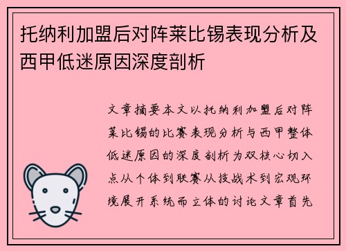 托纳利加盟后对阵莱比锡表现分析及西甲低迷原因深度剖析 托纳利加盟后对阵莱比锡表现分析及西甲低迷原因深度剖析