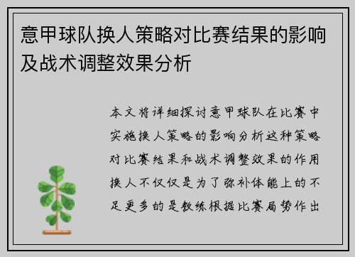 意甲球队换人策略对比赛结果的影响及战术调整效果分析