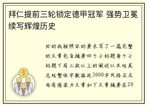 拜仁提前三轮锁定德甲冠军 强势卫冕续写辉煌历史