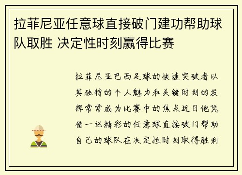 拉菲尼亚任意球直接破门建功帮助球队取胜 决定性时刻赢得比赛