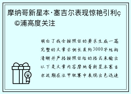 摩纳哥新星本·塞吉尔表现惊艳引利物浦高度关注