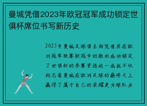 曼城凭借2023年欧冠冠军成功锁定世俱杯席位书写新历史