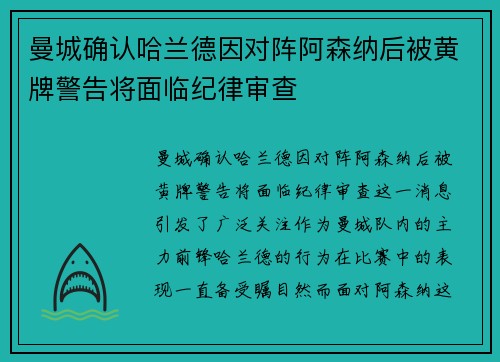 曼城确认哈兰德因对阵阿森纳后被黄牌警告将面临纪律审查