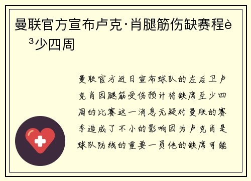 曼联官方宣布卢克·肖腿筋伤缺赛程至少四周