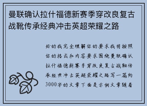 曼联确认拉什福德新赛季穿改良复古战靴传承经典冲击英超荣耀之路 曼联确认拉什福德新赛季穿改良复古战靴传承经典冲击英超荣耀之路
