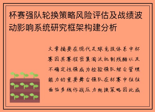 杯赛强队轮换策略风险评估及战绩波动影响系统研究框架构建分析