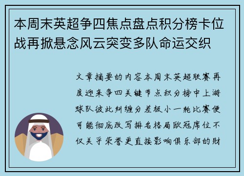 本周末英超争四焦点盘点积分榜卡位战再掀悬念风云突变多队命运交织 本周末英超争四焦点盘点积分榜卡位战再掀悬念风云突变多队命运交织
