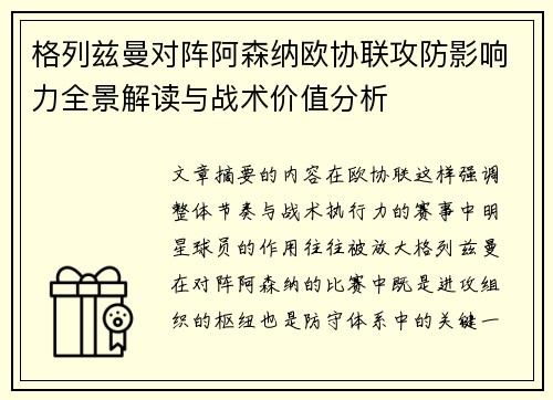 格列兹曼对阵阿森纳欧协联攻防影响力全景解读与战术价值分析