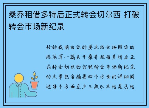 桑乔租借多特后正式转会切尔西 打破转会市场新纪录